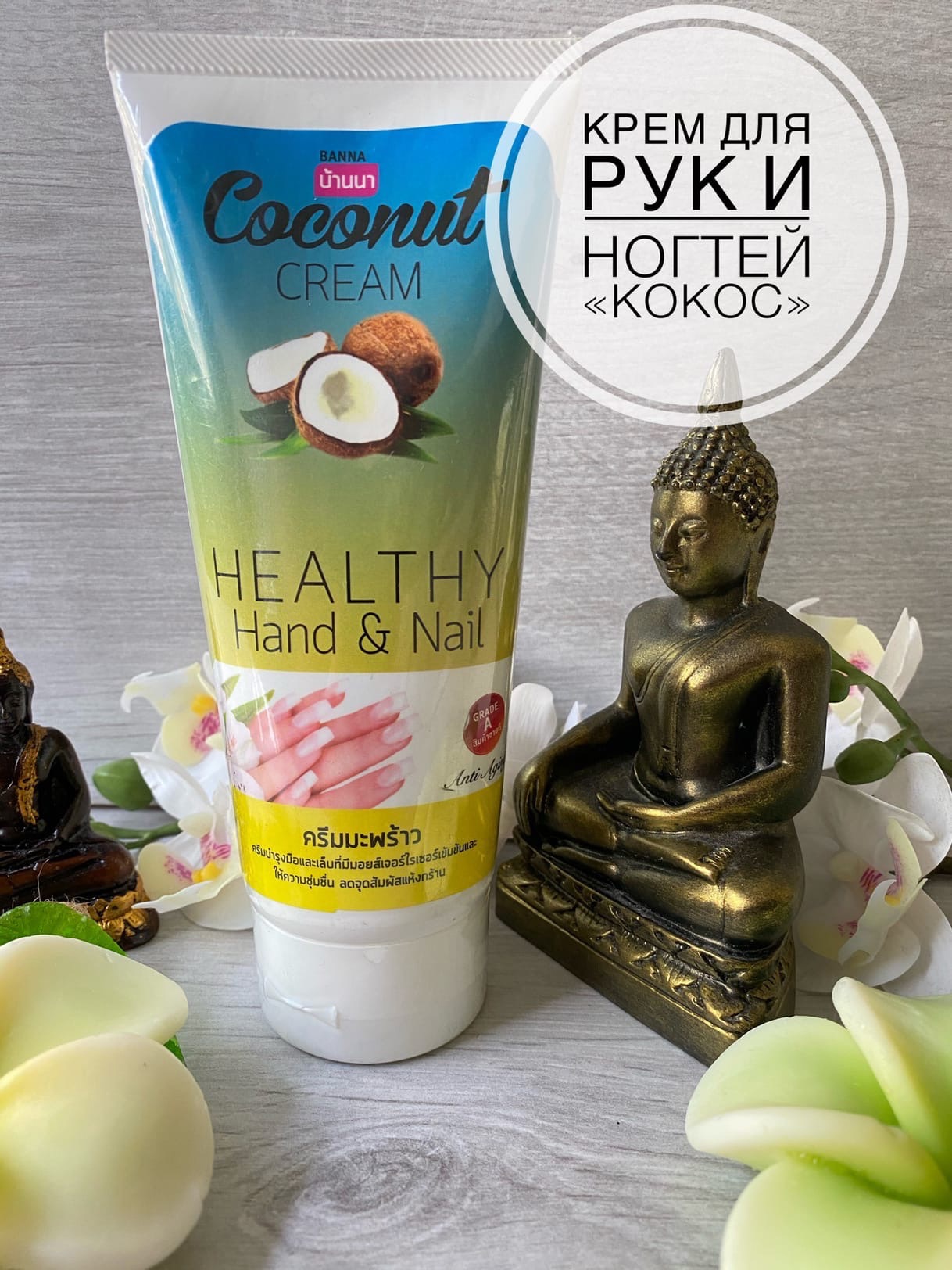 Тайский Кокосовый крем для рук и ногтей Banna купить в Москве